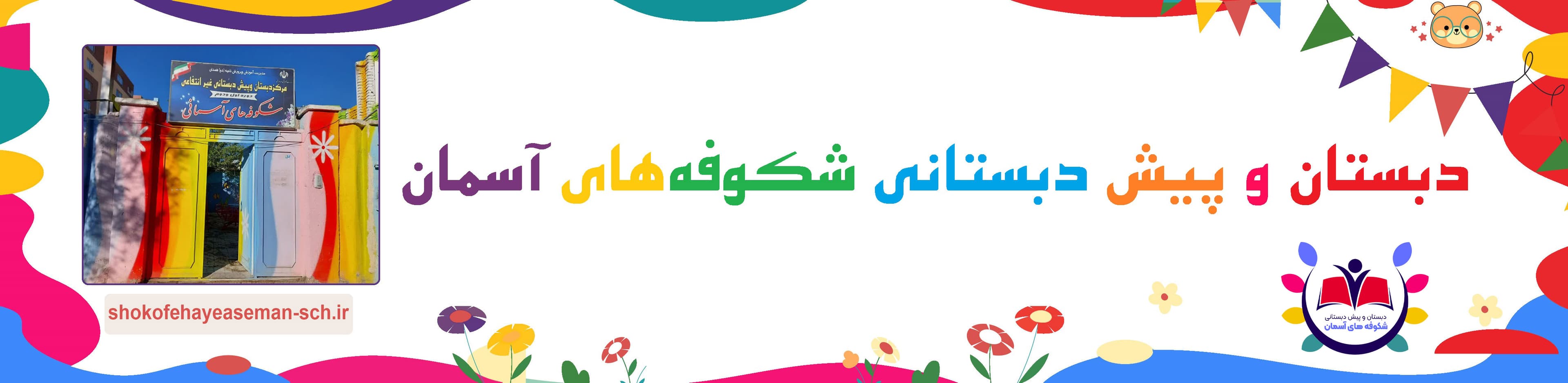 دبستان و پیش دبستانی شکوفه‌های آسمان