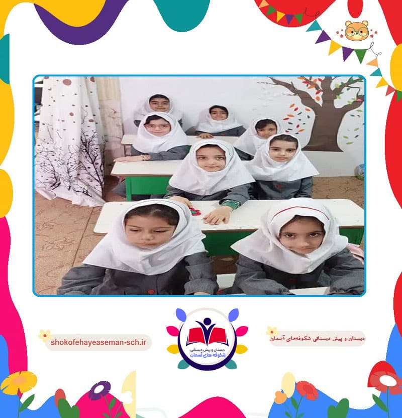 دبستان و پیش دبستانی شکوفه‌های آسمان