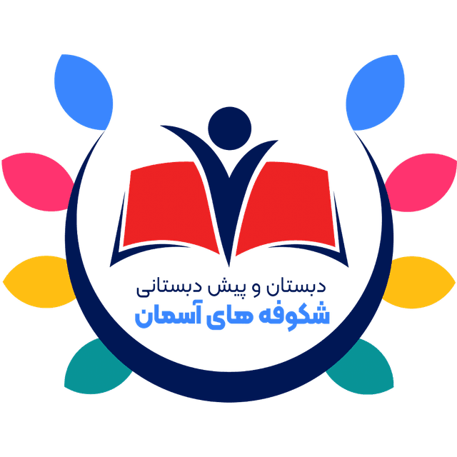 دبستان و پیش دبستانی شکوفه‌های آسمان