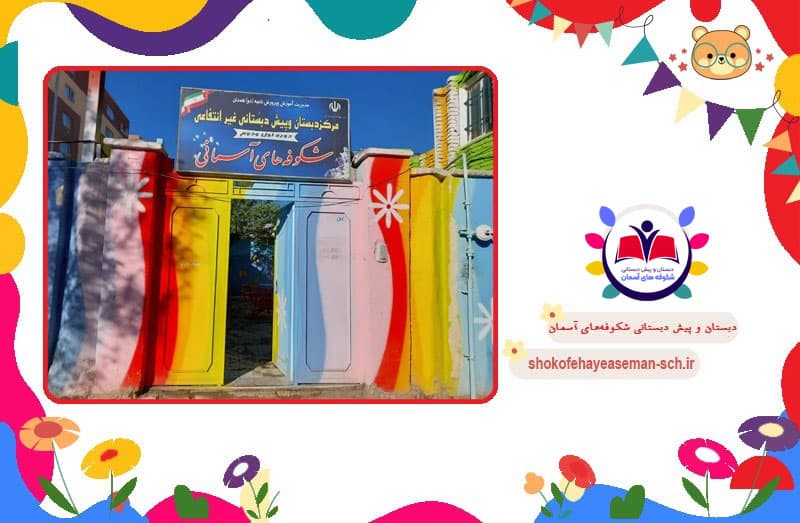 پیش دبستانی و دبستان شکوفه‌های آسمان