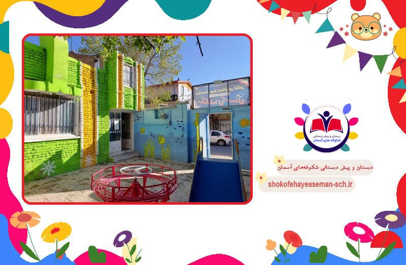 پیش دبستانی و دبستان شکوفه‌های آسمان