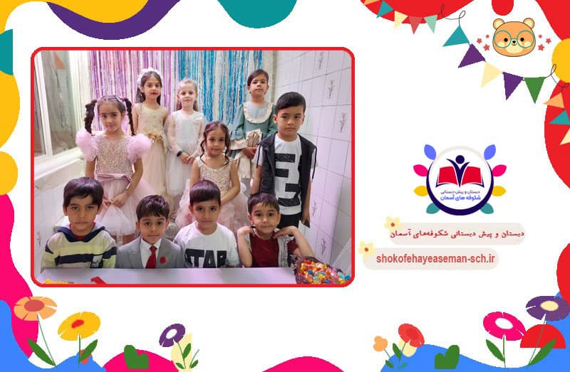 پیش دبستانی و دبستان شکوفه‌های آسمان