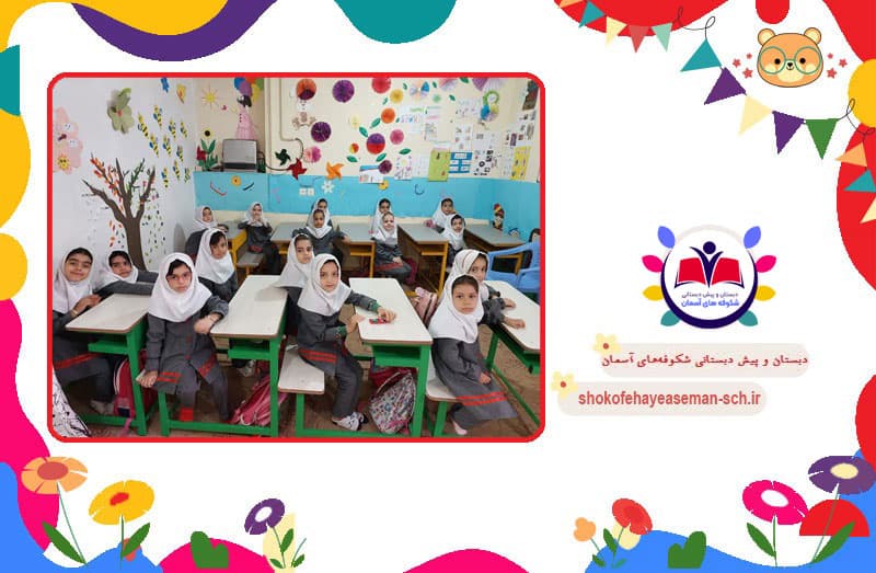 پیش دبستانی و دبستان شکوفه‌های آسمان