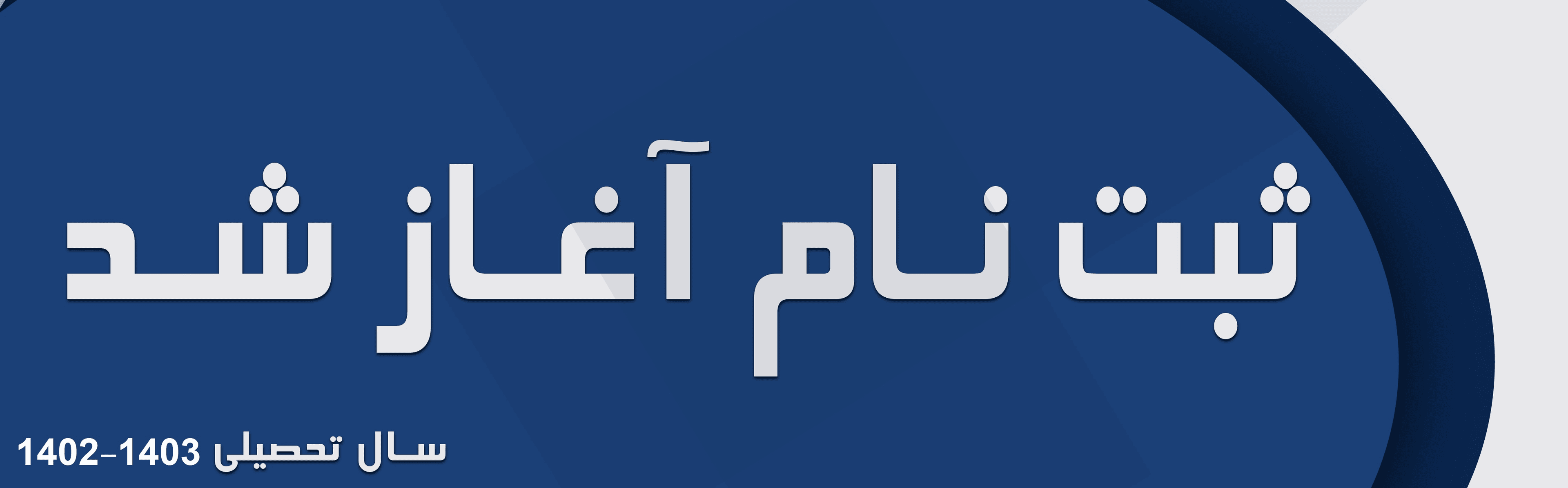 ثبت‌نام1403-1402