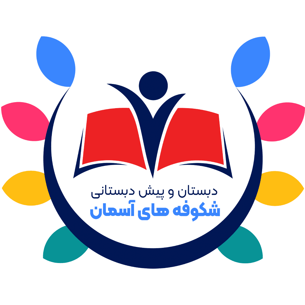 دبستان و پیش دبستانی شکوفههای آسمان